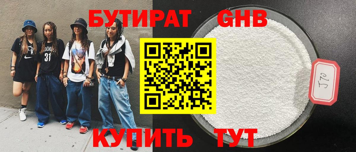 БУТИРАТ 99% Губкин